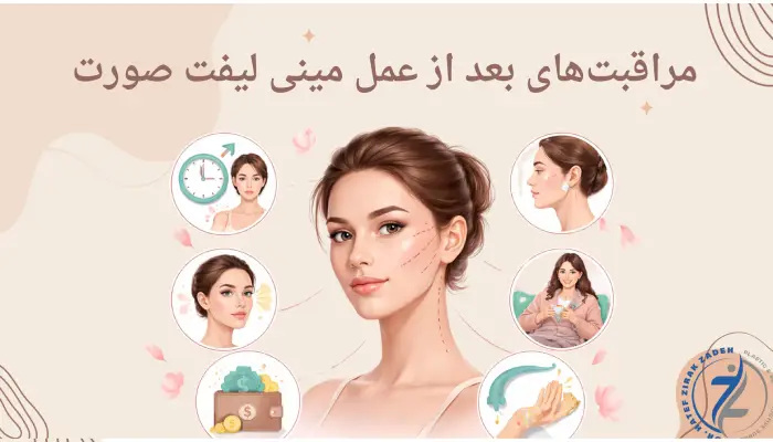 مراقبتهای بعد از عمل مینی لیفت صورت