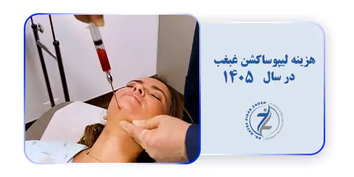 هزینه لیپوساکشن غبغب