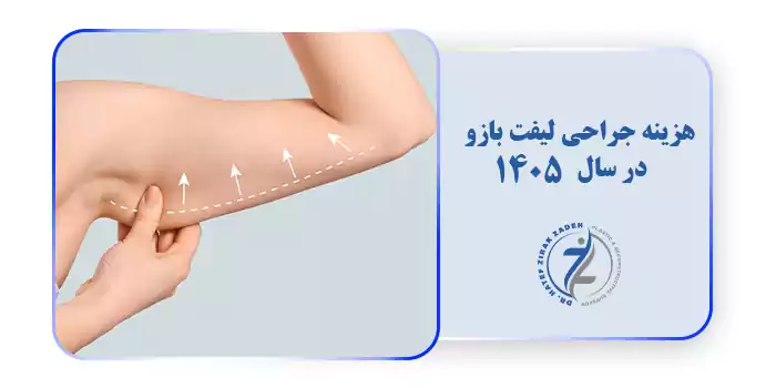 هزینه لیفت بازو