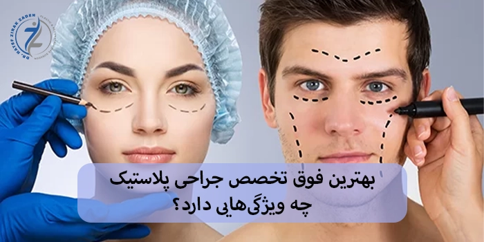 بهترین فوق تخصص جراحی پلاستیک در تهران (خیابان شریعتی) چه کسی است؟